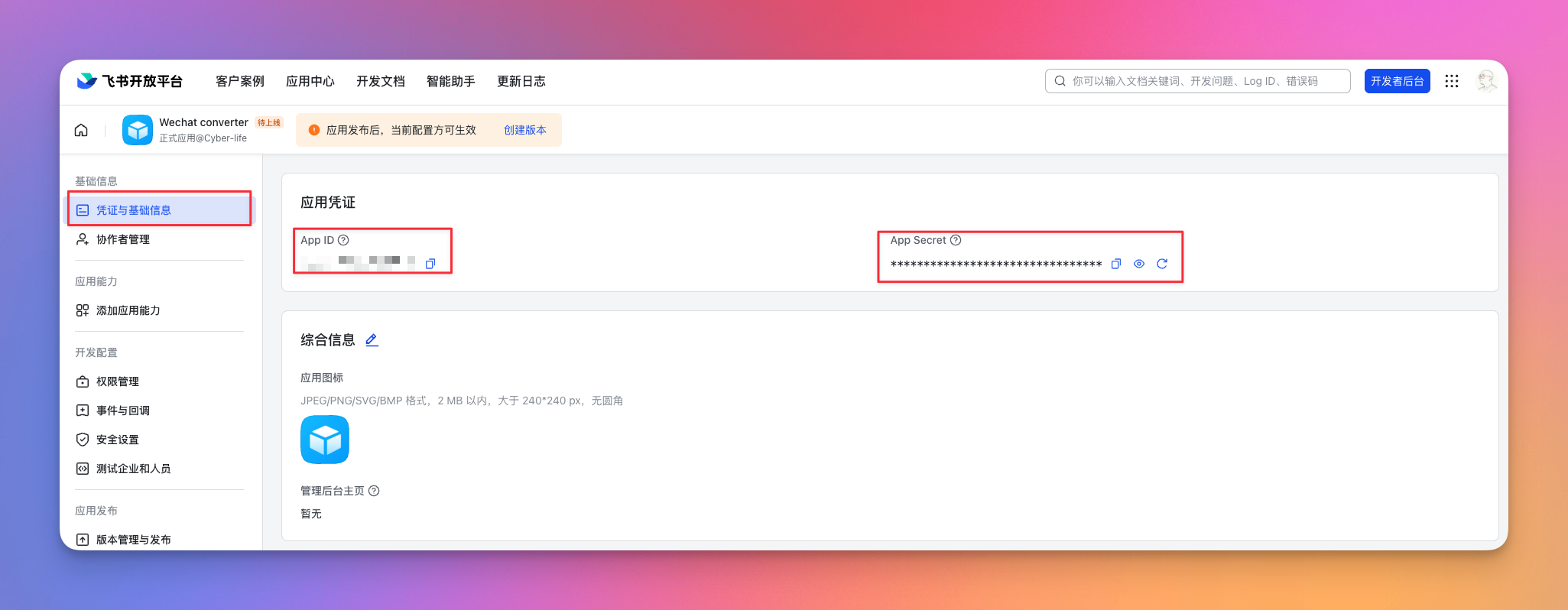获取 App ID 和 App Secret