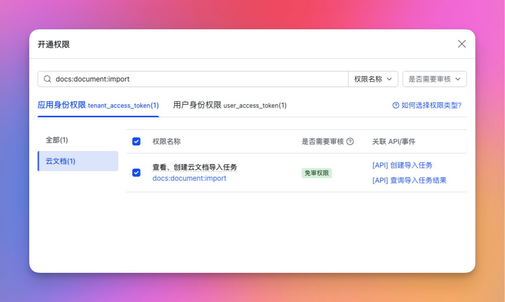 开通 drive:drive 与 docs:document:import 权限