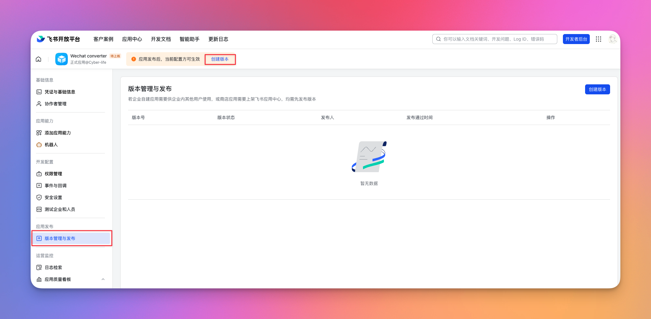 创建版本并申请发布