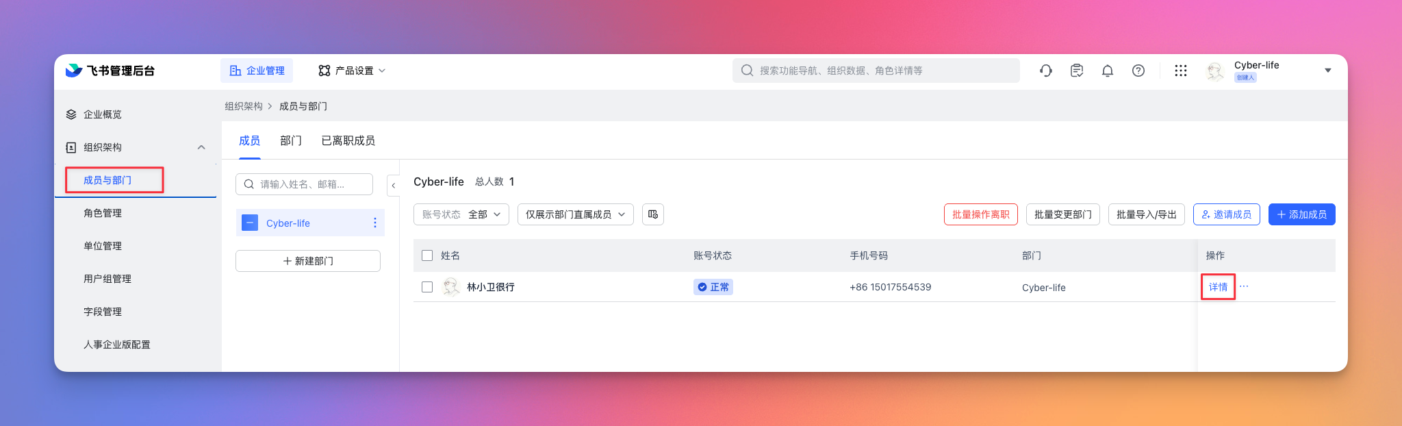 管理后台成员管理