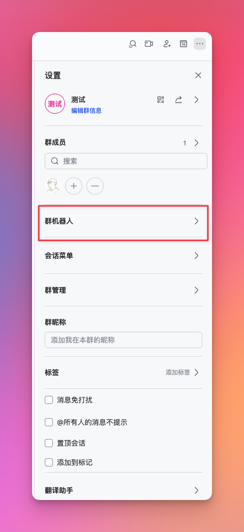 选择群机器人详情
