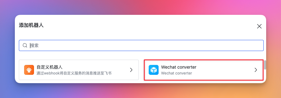 搜索自建应用并添加